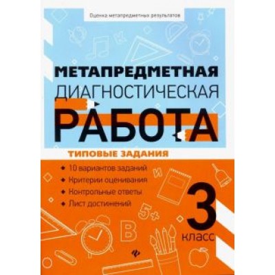 Титаренко, Абакулова: Метапредметная диагностическая работа. 3 класс Титаренко, Абакулова: Метапредметная диагностическая работа. 3 класс