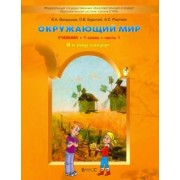 Вахрушев, Бурский, Раутиан: Окружающий мир. 1 класс. Учебник. В 2-х частях. ФГОС