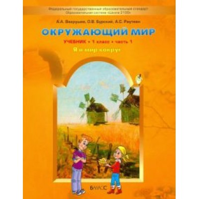 Вахрушев, Бурский, Раутиан: Окружающий мир. 1 класс. Учебник. В 2-х частях. ФГОС Вахрушев, Бурский, Раутиан: Окружающий мир. 1 класс. Учебник. В 2-х частях. ФГОС
