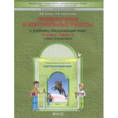 Сизова, Харитонова: Окружающий мир. 3 класс. Проверочные и контрольные работы к учебнику. В 2-х ч. Часть 2. КИМ. ФГОС Сизова, Харитонова: Окружающий мир. 3 класс. Проверочные и контрольные работы к учебнику. В 2-х ч. Часть 2. КИМ. ФГОС