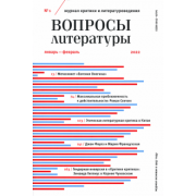 Журнал Вопросы Литературы № 1. Январь-февраль 2022
