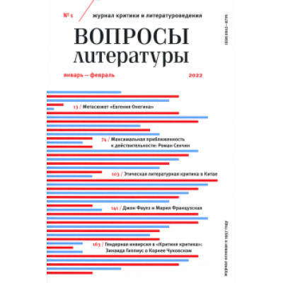 Журнал Вопросы Литературы № 1. Январь-февраль 2022 Журнал Вопросы Литературы № 1. Январь-февраль 2022