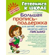 Татьяна Ушинская: Большая пропись-поддержка для детей, которым нелегко дается письмо