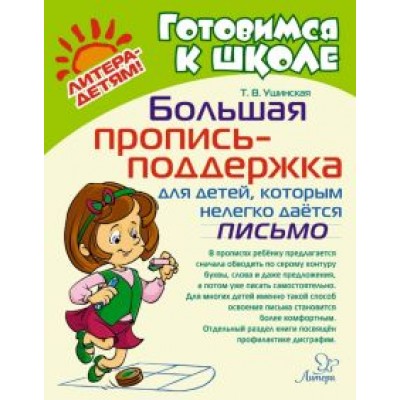 Татьяна Ушинская: Большая пропись-поддержка для детей, которым нелегко дается письмо Татьяна Ушинская: Большая пропись-поддержка для детей, которым нелегко дается письмо