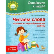 Тамара Клементовича: Читаем слова. Готовимся к звуко-буквенному разбору
