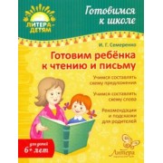 Ирина Семеренко: Готовим ребенка к чтению и письму