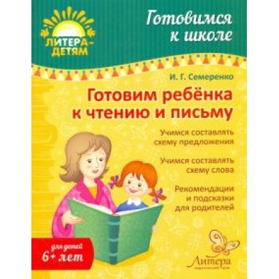 Ирина Семеренко: Готовим ребенка к чтению и письму Ирина Семеренко: Готовим ребенка к чтению и письму