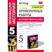Ольга Шапарина: История Древнего мира. 5 класс. Проверочные работы