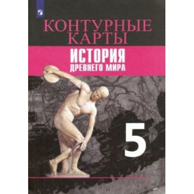 друбачевская, уколова: история древнего мира. 5 класс. контурные карты. фгос друбачевская, уколова: история древнего мира. 5 класс. контурные карты. фгос