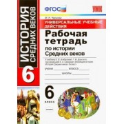 Марина Чернова: История Средних веков. 6 класс. Рабочая тетрадь. К учебнику Агибаловой Е. В. и др. ФГОС
