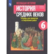 Артемов, Соколова: История Средних веков. 6 класс. Тетрадь для проектов и творческих работ к учебнику Е.В. Агибаловой