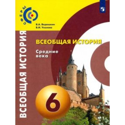 Ведюшкин, Уколова: Всеобщая история. Средние века. 6 класс. Учебник. ФГОС Ведюшкин, Уколова: Всеобщая история. Средние века. 6 класс. Учебник. ФГОС