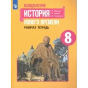 Юдовская, Баранов, Ванюшкина: История Нового времени. 8 класс. Рабочая тетрадь