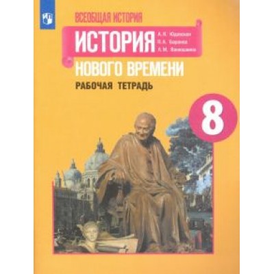 Юдовская, Баранов, Ванюшкина: История Нового времени. 8 класс. Рабочая тетрадь Юдовская, Баранов, Ванюшкина: История Нового времени. 8 класс. Рабочая тетрадь