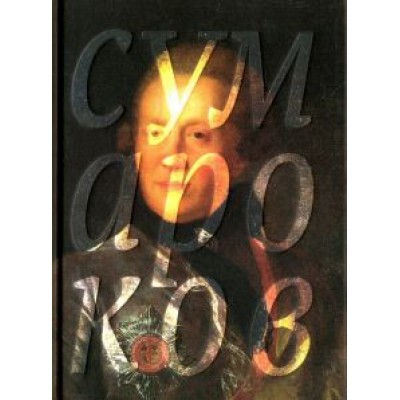 Александр Сумароков: Избранные сочинения в стихах Александр Сумароков: Избранные сочинения в стихах