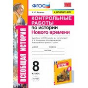 Марина Чернова: История Нового времени. 8 класс. Контрольные работы к учебнику А. Я. Юдовской и др. ФГОС
