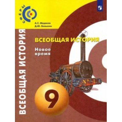 Медяков, Бовыкин: Всеобщая история. Новое время. 9 класс. Учебник. ФГОС Медяков, Бовыкин: Всеобщая история. Новое время. 9 класс. Учебник. ФГОС