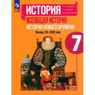Юдовская, Баранов, Ванюшкина: Всеобщая история. История Нового времени. 7 класс. Учебник. ФГОС Юдовская, Баранов, Ванюшкина: Всеобщая история. История Нового времени. 7 класс. Учебник. ФГОС