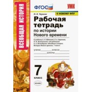 Марина Чернова: История Нового времени. 7 класс. Рабочая тетрадь к учебнику А.Я. Юдовской под ред. А.А. Искендерова
