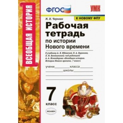 Марина Чернова: История Нового времени. 7 класс. Рабочая тетрадь к учебнику А.Я. Юдовской под ред. А.А. Искендерова Марина Чернова: История Нового времени. 7 класс. Рабочая тетрадь к учебнику А.Я. Юдовской под ред. А.А. Искендерова