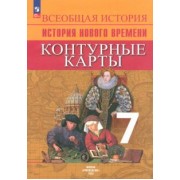Валерия Тороп: Всеобщая история. История Нового времени. 7 класс. Контурные карты. ФГОС