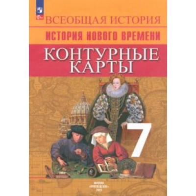 Валерия Тороп: Всеобщая история. История Нового времени. 7 класс. Контурные карты. ФГОС Валерия Тороп: Всеобщая история. История Нового времени. 7 класс. Контурные карты. ФГОС