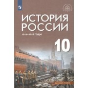 Шубин, Мягков, Никифоров: История России 1914-1945 г. 10 класс. Учебник. Базовый уровень. ФГОС