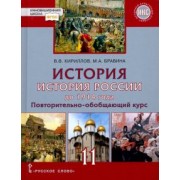 Кириллов, Бравина: История. История России до 1914 года. 11 класс. Учебник. Базовый и углубленный уровни. ФГОС