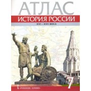 Павел Лукин: История России. XVI-ХVII века. 7 класс. Атлас