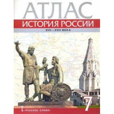Павел Лукин: История России. XVI-ХVII века. 7 класс. Атлас Павел Лукин: История России. XVI-ХVII века. 7 класс. Атлас