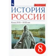 Андреев, Ляшенко, Амосова: История России. 8 класс. Конец XVII-XVIII века. Учебник. ФГОС