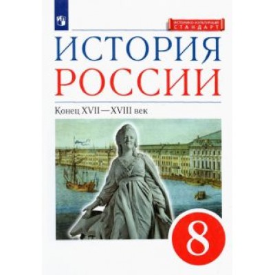 Андреев, Ляшенко, Амосова: История России. 8 класс. Конец XVII-XVIII века. Учебник. ФГОС Андреев, Ляшенко, Амосова: История России. 8 класс. Конец XVII-XVIII века. Учебник. ФГОС