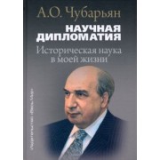Александр Чубарьян: Научная дипломатия. Историческая наука в моей жизни