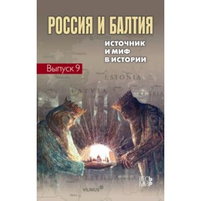 Россия и Балтия. Выпуск 9. Источник и миф в истории Россия и Балтия. Выпуск 9. Источник и миф в истории