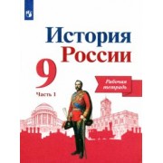 Данилов, Лукутин, Косулина: История России. 9 класс. Рабочая тетрадь. В 2-х частях