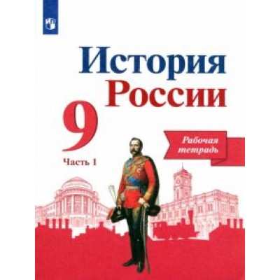 Данилов, Лукутин, Косулина: История России. 9 класс. Рабочая тетрадь. В 2-х частях Данилов, Лукутин, Косулина: История России. 9 класс. Рабочая тетрадь. В 2-х частях