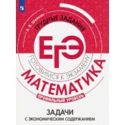 Александр Шевкин: Математика. Трудные задания ЕГЭ. Задачи с экономическим содержанием. Профильный уровень