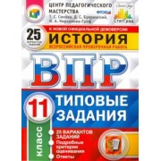 Синева, Кирьянова-Греф, Букринский: ВПР. История. 11 класс. 25 вариантов. Типовые задания. ФГОС
