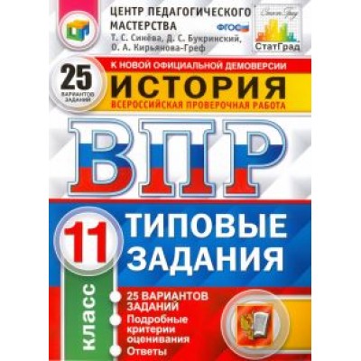 Синева, Кирьянова-Греф, Букринский: ВПР. История. 11 класс. 25 вариантов. Типовые задания. ФГОС Синева, Кирьянова-Греф, Букринский: ВПР. История. 11 класс. 25 вариантов. Типовые задания. ФГОС