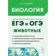 Анастасия Кириленко: ЕГЭ и ОГЭ. Биология. Раздел «Животные». Теория, тренировочные задания