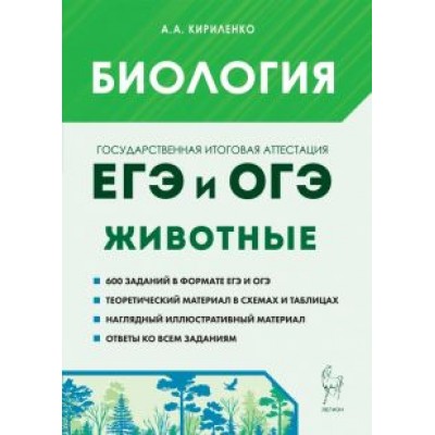 Анастасия Кириленко: ЕГЭ и ОГЭ. Биология. Раздел «Животные». Теория, тренировочные задания Анастасия Кириленко: ЕГЭ и ОГЭ. Биология. Раздел «Животные». Теория, тренировочные задания