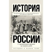 Сахаров, Боханов, Рахматуллин: История России с древнейших времен до наших дней