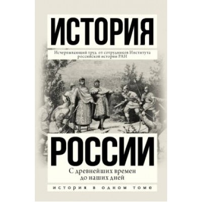 Сахаров, Боханов, Рахматуллин: История России с древнейших времен до наших дней Сахаров, Боханов, Рахматуллин: История России с древнейших времен до наших дней