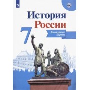 Валерия Тороп: История России. 7 класс. Контурные карты. ФГОС