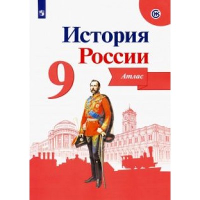 Валерия Тороп: История России. 9 класс. Атлас. ФГОС Валерия Тороп: История России. 9 класс. Атлас. ФГОС