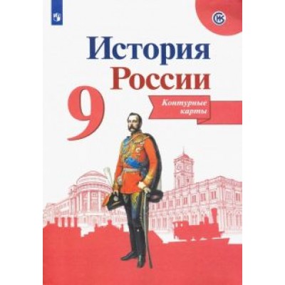 Валерия Тороп: История России. 9 класс. Контурные карты. ФГОС Валерия Тороп: История России. 9 класс. Контурные карты. ФГОС