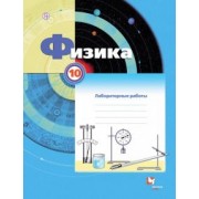 Грачев, Погожев, Боков: Физика. 10 класс. Тетрадь для лабораторных работ