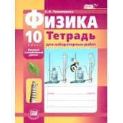 Светлана Тихомирова: Физика. 10 класс. Тетрадь для лабораторных работ. Базовый и углубленный уровни. ФГОС