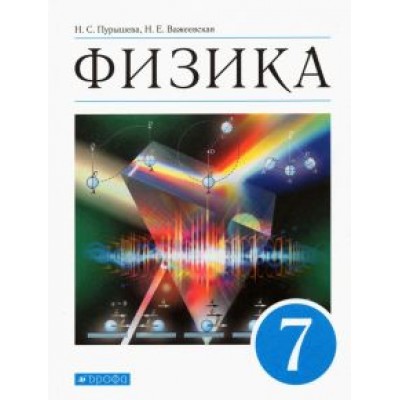 Пурышева, Важеевская: Физика. 7 класс. Учебник. ФГОС Пурышева, Важеевская: Физика. 7 класс. Учебник. ФГОС