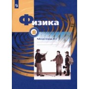 Грачев, Погожев, Вишнякова: Физика. 8 класс. Рабочая тетрадь №2. ФГОС